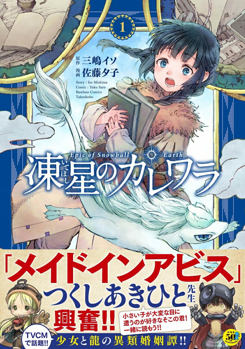 Youth - 【中古】凍星のカレワラ 1/竹書房/佐藤夕子（コミック）