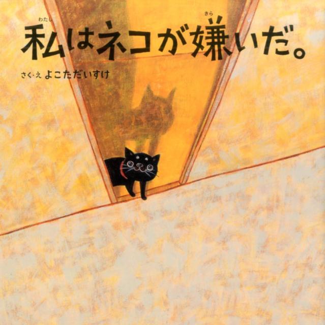 【中古】私はネコが嫌いだ。/つちや書店/よこただいすけ（単行本）