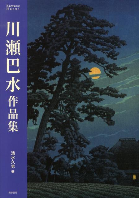 【中古】川瀬巴水作品集/東京美術/川瀬巴水（大型本）