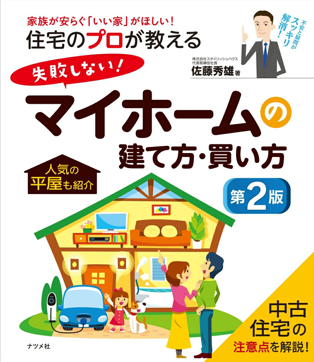 【中古】住宅のプロが教える失敗しない！マイホームの建て方・買い方 家族が安らぐ「いい家」がほしい！ 第2版/ナツメ社/佐藤秀雄（大型本）