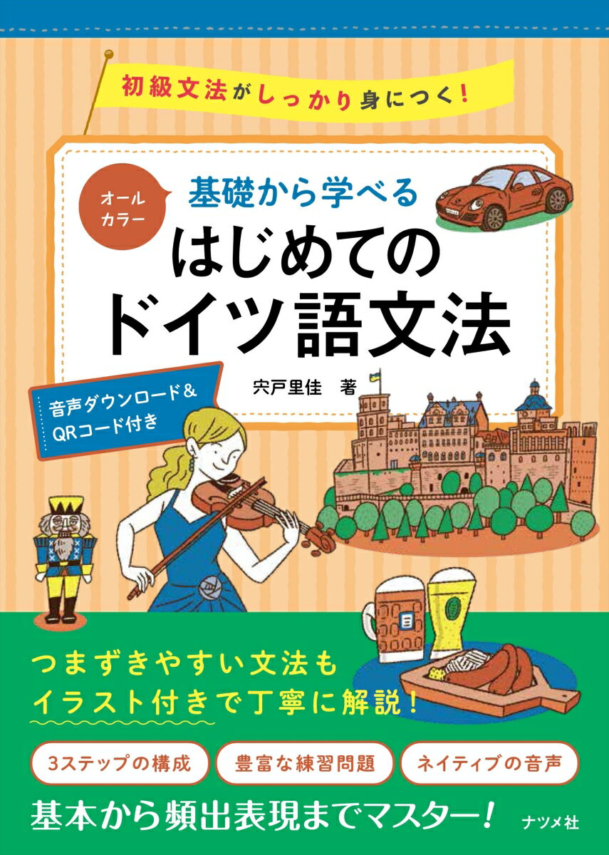 【中古】オールカラー基礎から学べるはじめてのドイツ語文法/ナツメ社/宍戸里佳（単行本（ソフトカバー））