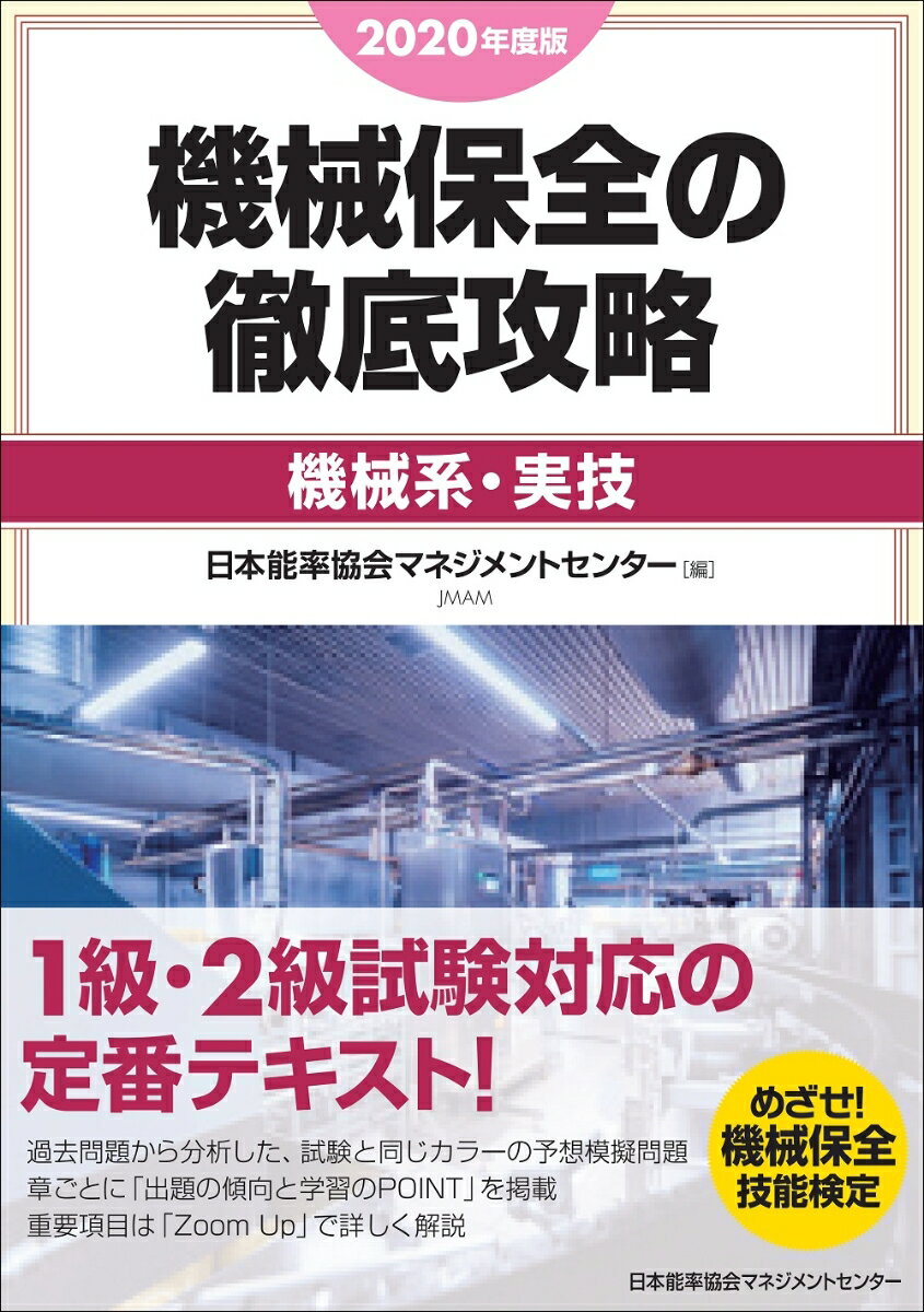 楽天市場】機械保全の徹底攻略 設備診断作業の通販