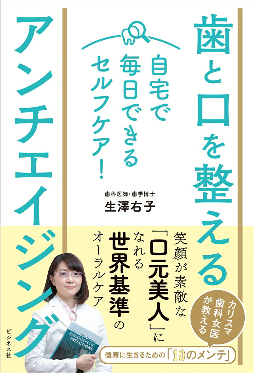 【中古】歯と口を整えるアンチエイジング 自宅で毎日できるセルフケア！/ビジネス社/生澤右子（単行本（ソフトカバー））