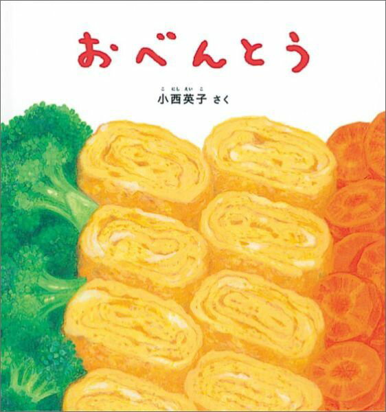 【中古】おべんとう/福音館書店/小西英子（絵本）（ハードカバー）