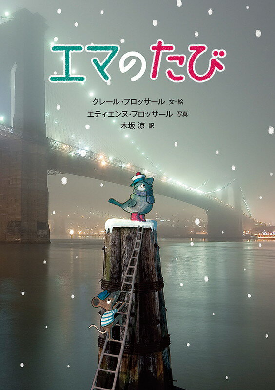 【中古】エマのたび/福音館書店/クレ-ル・フロッサ-ル（単行本）