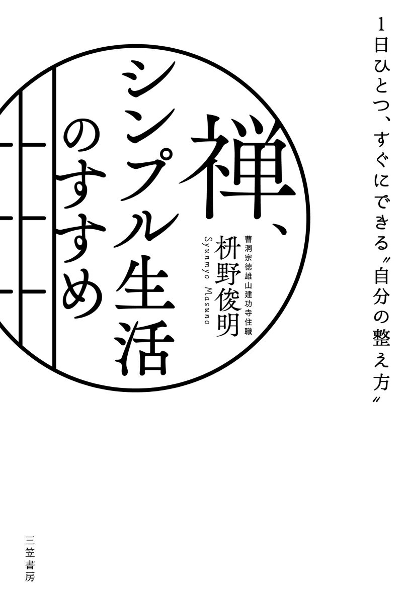 【中古】禅、シンプル生活のすすめ 1日ひとつ、すぐにできる“自分の整え方”/三笠書房/枡野俊明（単行本）