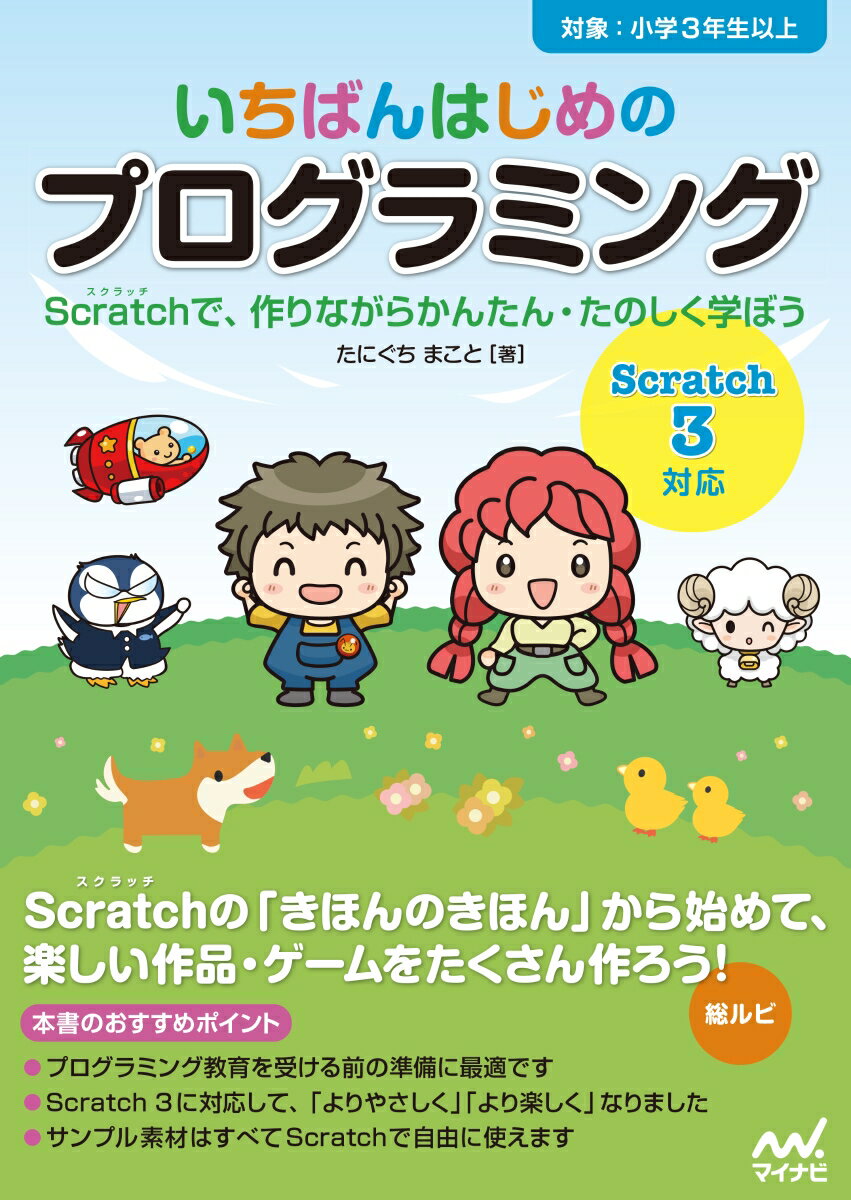【中古】いちばんはじめのプログラミング［Scratch3対応］ Scratchで、作りながらかんたん・たのしく学ぼ/マイナビ出版/たにぐちまこと（単行本（ソフトカバー））