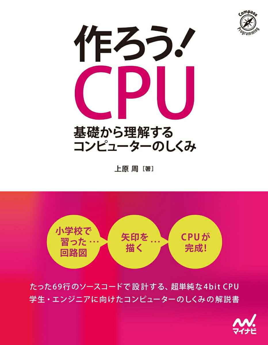 【中古】作ろう！CPU 基礎から理解するコンピューターのしくみ/マイナビ出版/上原周（単行本（ソフトカ..