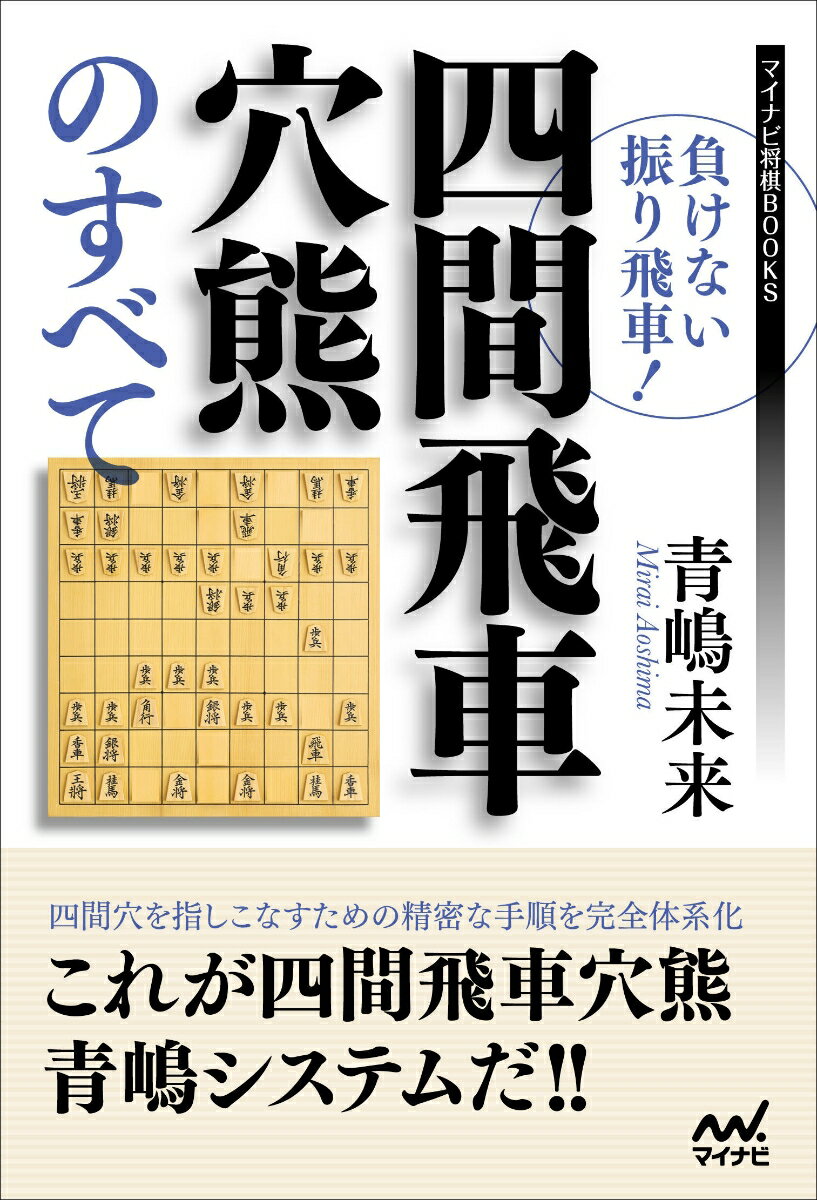 【中古】負けない振り飛車！四間飛車穴熊のすべて/マイナビ出版/青嶋未来（単行本（ソフトカバー））