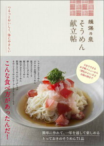 【中古】揖保乃糸そうめん献立帖/ワニブックス/兵庫県手延素麺協同組合(単行本(ソフトカバー))