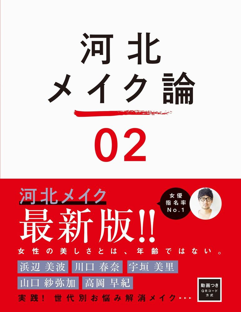 【中古】河北メイク論 02/ワニブックス/河北裕介（単行本（ソフトカバー））