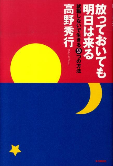 【中古】放っておいても明日は来る 就職しないで生きる9つの方法/本の雑誌社/高野秀行（単行本（ソフトカバー））