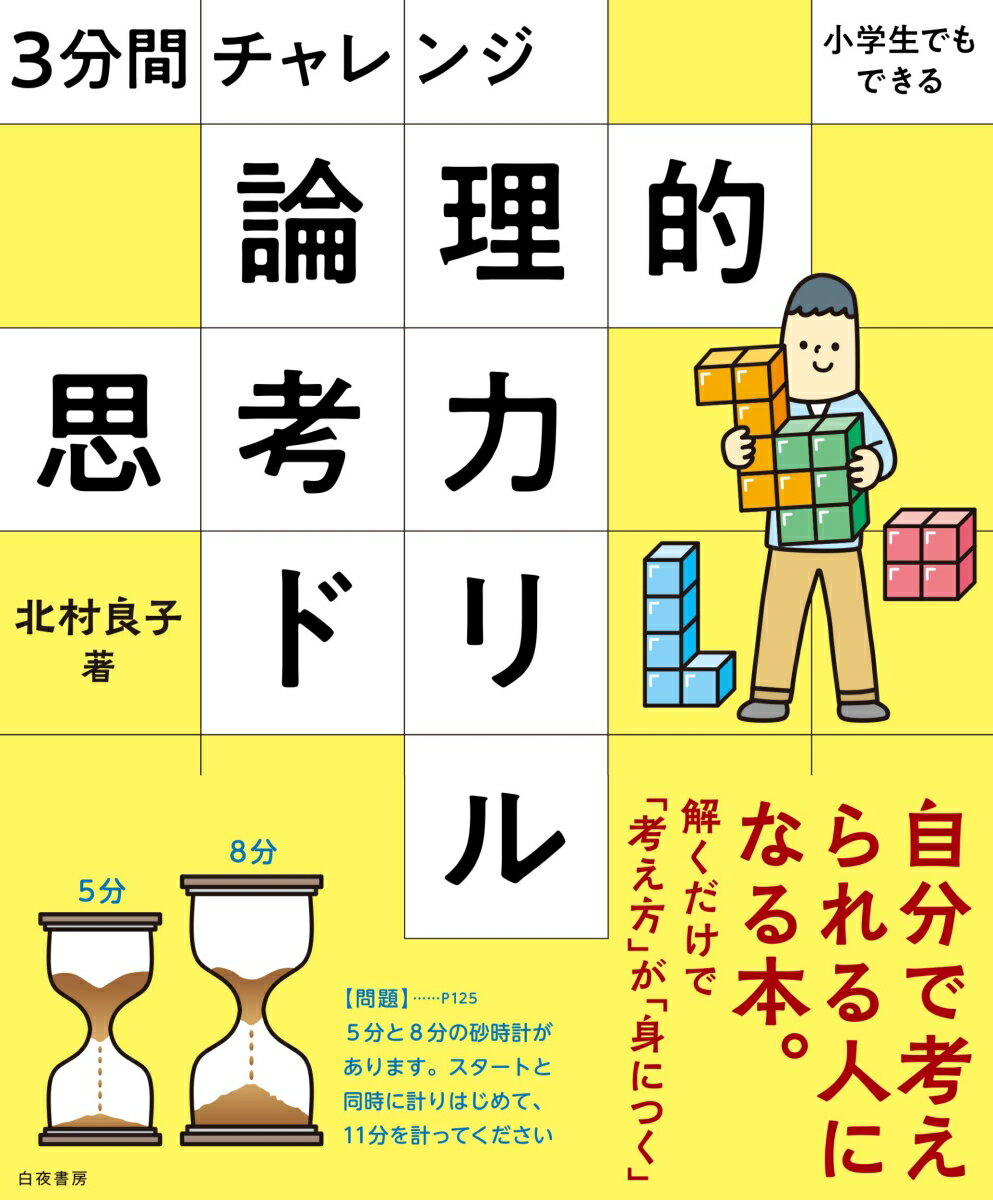 【中古】論理的思考力ドリル 3分間チャレンジ小学生でもできる/白夜書房/北村良子（単行本（ソフトカバー））