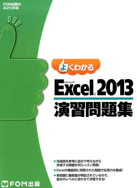【中古】よくわかるMicrosoft　Excel　2013演習問題集/富士通エフ・オ-・エム/富士通エフ・オー・エム（大型本）
