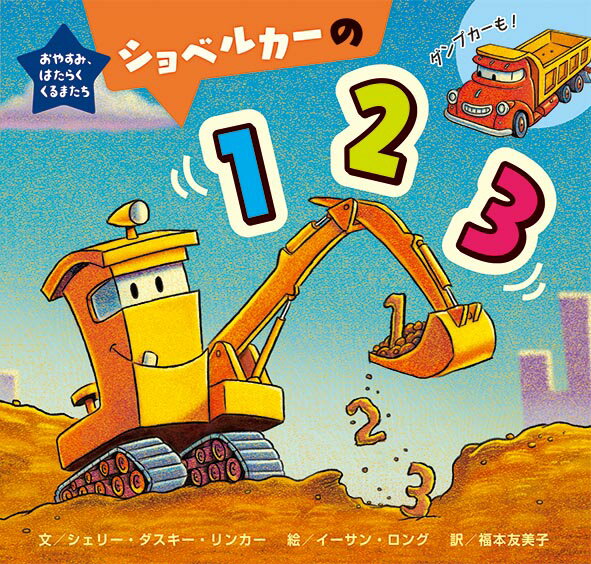 【中古】ショベルカーの123 おやすみ、はたらくくるまたち/ひさかたチャイルド/シェリー・ダスキー・リ..