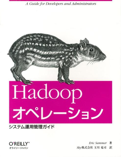 【中古】Hadoopオペレ-ション システム運用管理ガイド/オライリ-・ジャパン/エリック・サマ-（大型本）