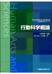 【中古】行動科学概論 文部科学省認可通信教育/人間総合科学大学/筒井末春(単行本)