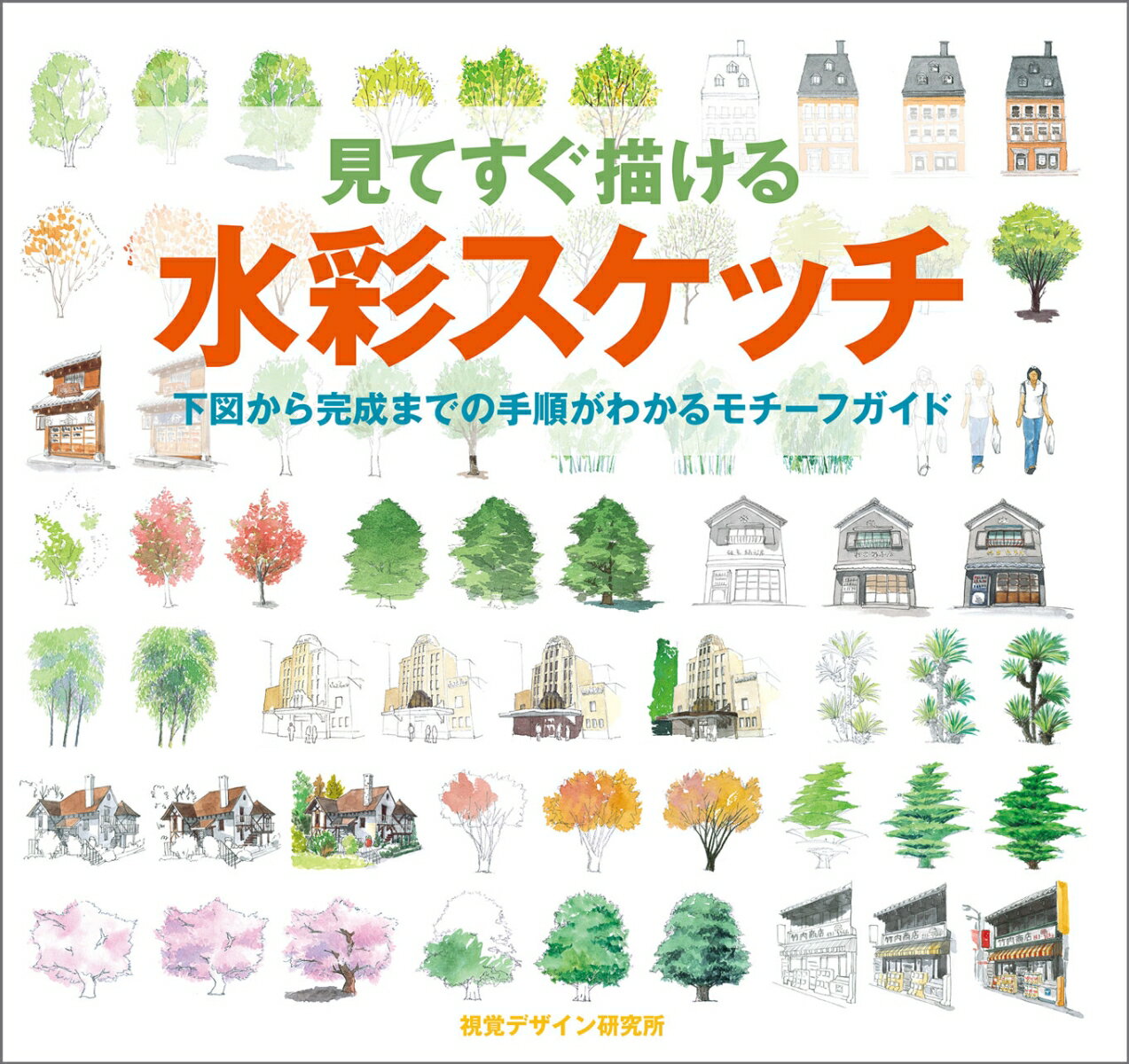 【中古】見てすぐ描ける水彩スケッチ 下図から完成までの手順がわかるモチ-フガイド/視覚デザイン研究所/視覚デザイン研究所（単行本（ソフトカバー））