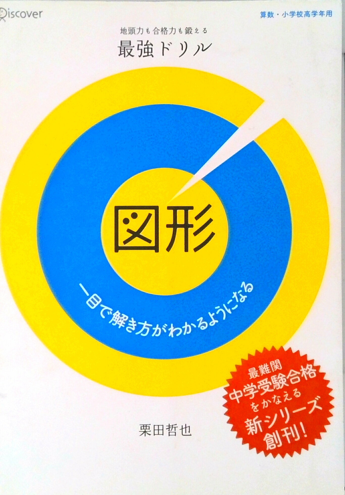 【中古】図形 一目で解き方がわかるようになる/ディスカヴァ-・トゥエンティワン/栗田哲也（単行本（ソフトカバー））