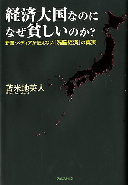 【中古】経済大国なのになぜ貧しいのか？ 新聞・メディアが伝えない「洗脳経済」の真実/フォレスト出版/苫米地英人（単行本（ソフトカバー））