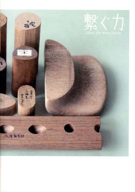 【中古】繋ぐ力 ideas　for　next　Japan/生活工芸プロジェクト/生活工芸プロジェクト（単行本（ソフトカバー））