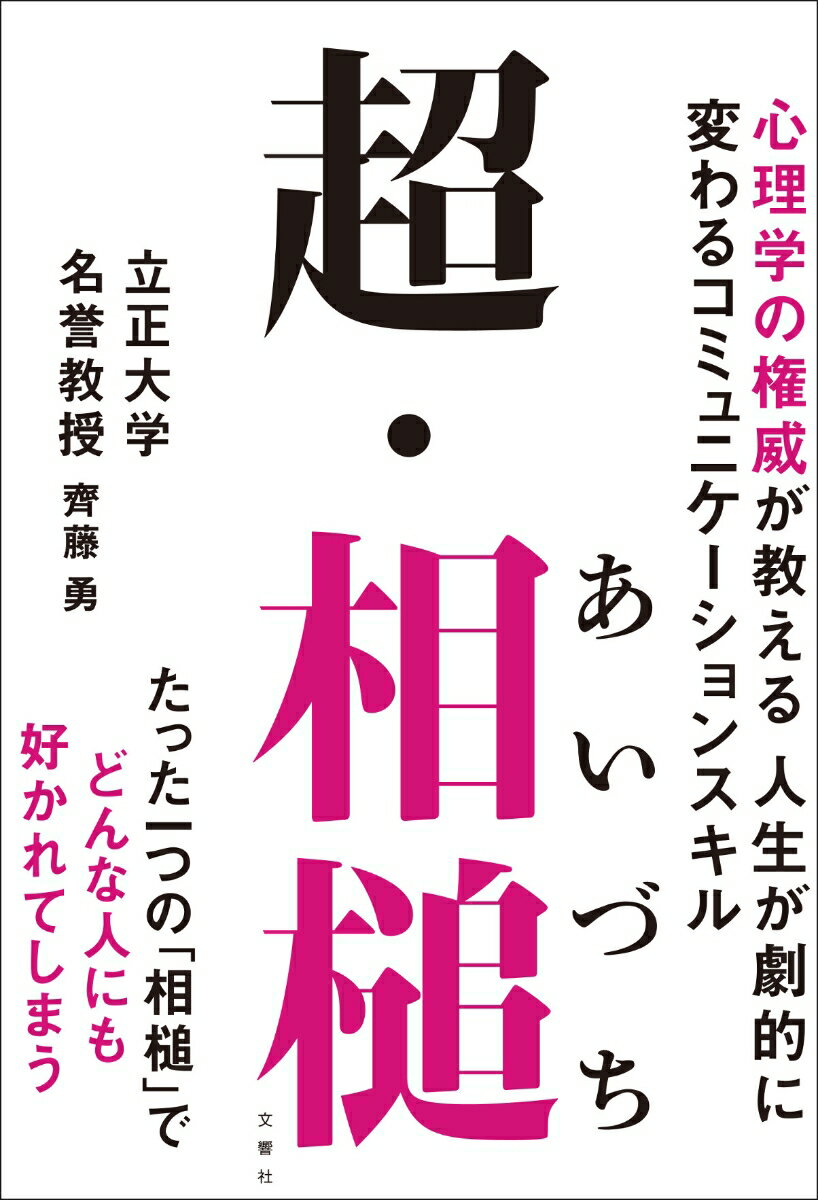 【中古】超・相槌 心理学の権威が教える人生が劇的に変わるコミュニケ-/文響社/齊藤勇（心理学）（単行本（ソフトカバー））