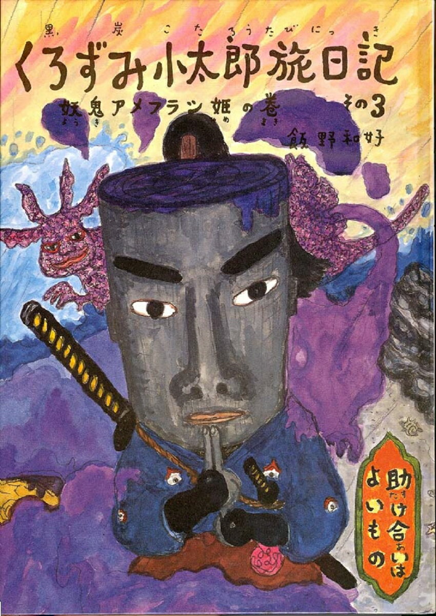 【送料無料】くろずみ小太郎旅日記 その3／飯野和好