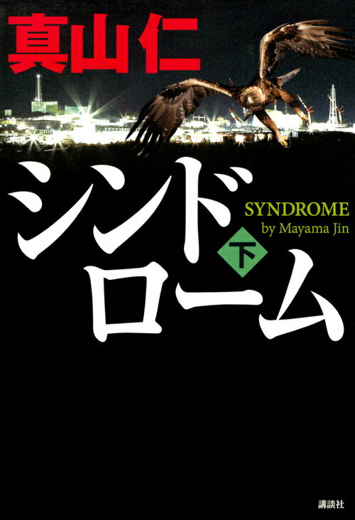 【中古】シンドローム 下/講談社/真山仁（単行本）