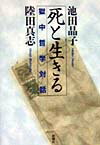 【中古】死と生きる 獄中哲学対話/新潮社/池田晶子（単行本）