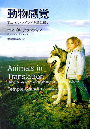 【中古】動物感覚 アニマル・マインドを読み解く/NHK出版/テンプル・グランディン（単行本）