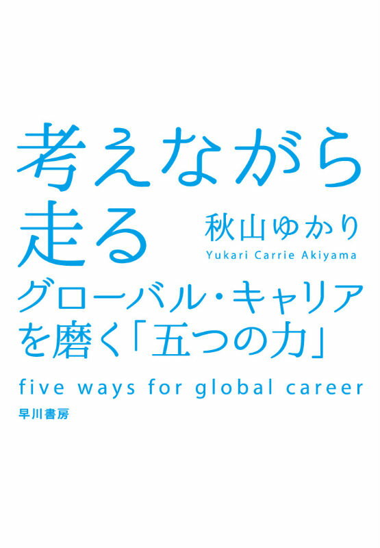 【中古】考えながら走る グロ-バル・キャリアを磨く「五つの力」/早川書房/秋山ゆかり（単行本（ソフトカバー））