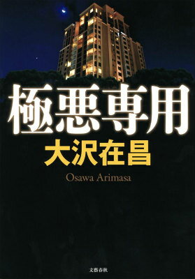 【中古】極悪専用 リバ-サイドシャトウ/文藝春秋/大沢在昌（単行本）