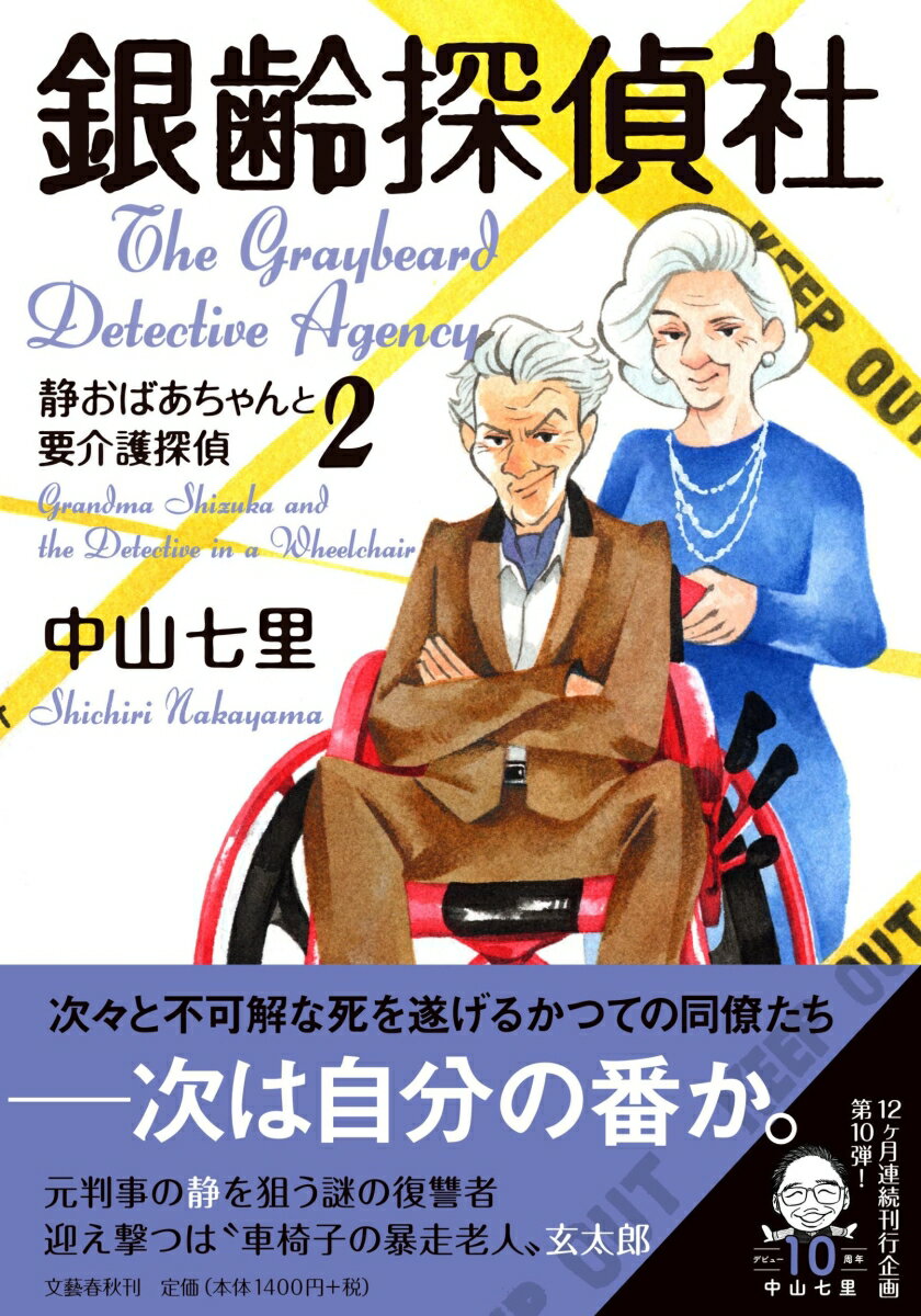【中古】銀齢探偵社 静おばあちゃんと要介護探偵　2/文藝春秋/中山七里（単行本）