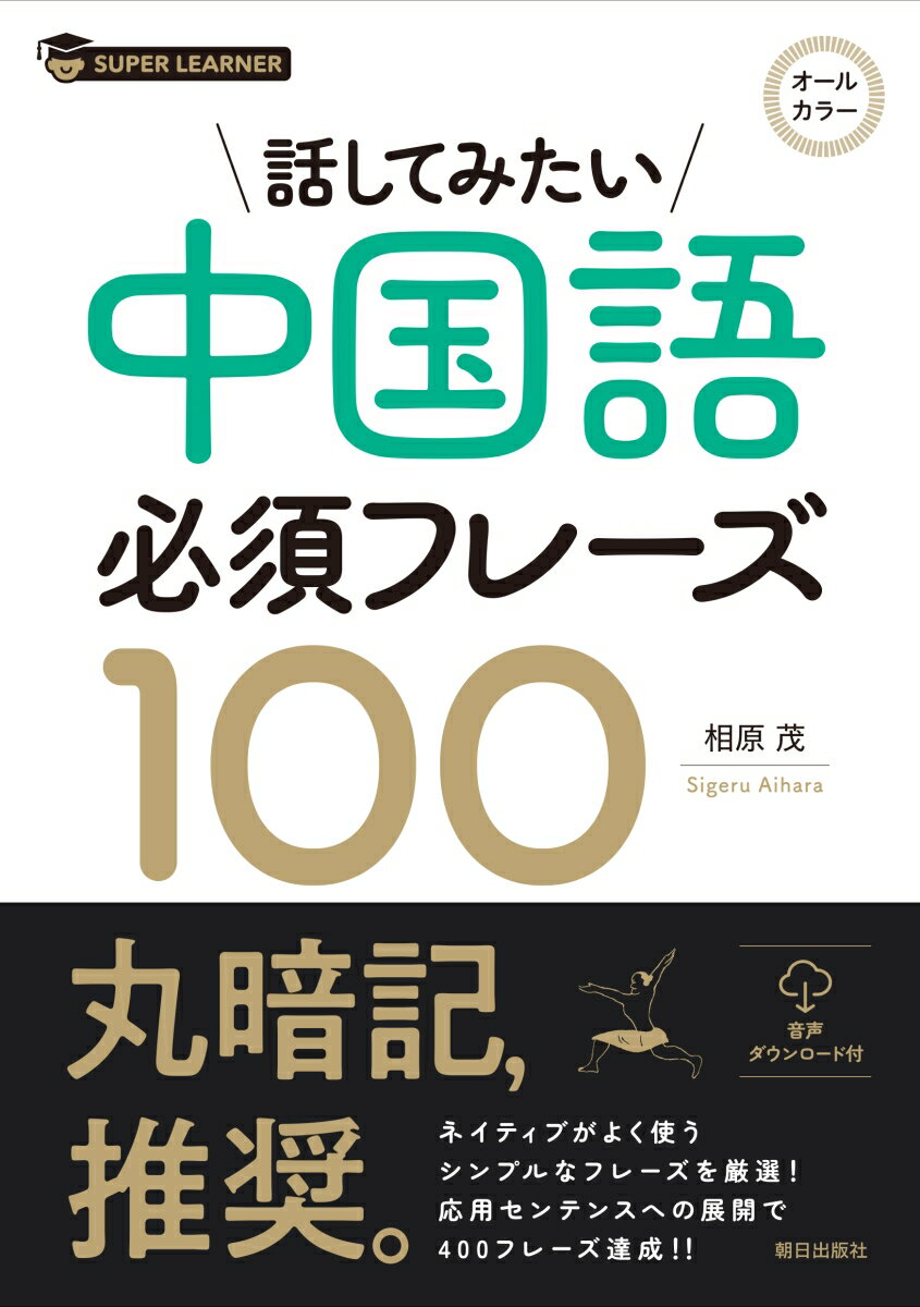 【中古】話してみたい中国語必須フレーズ100/朝日出版社/相原茂（単行本）