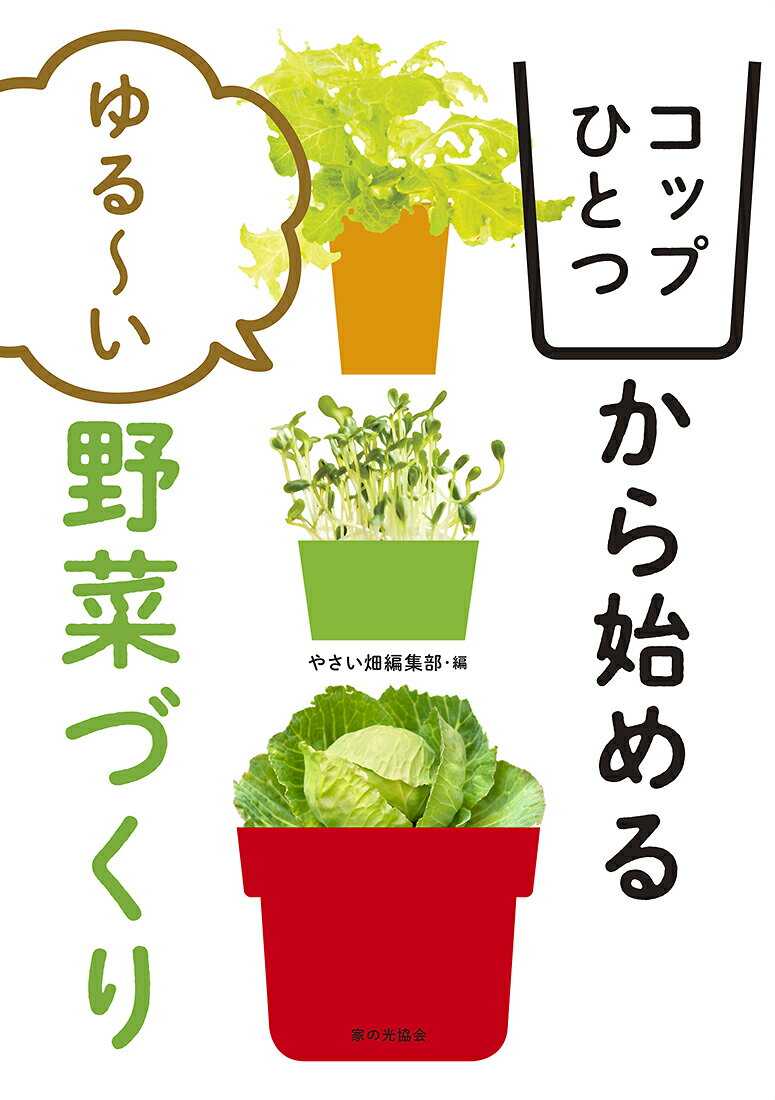 【中古】コップひとつから始めるゆる〜い野菜づくり/家の光協会/やさい畑編集部（単行本）