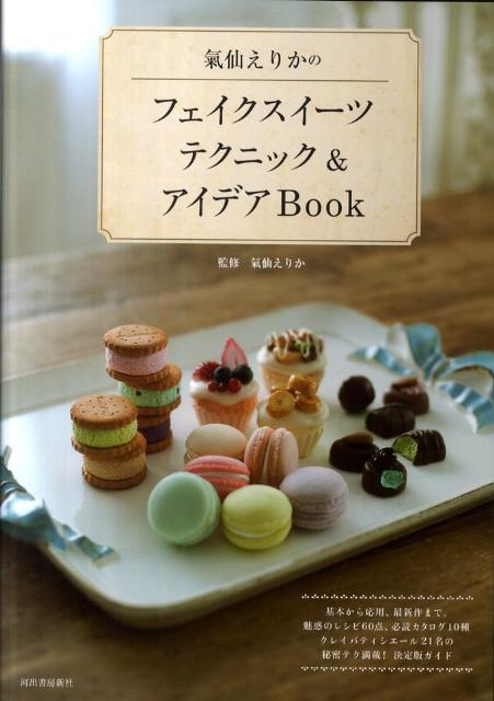 Handicraft - 【中古】氣仙えりかのフェイクスイ-ツテクニック＆アイデアBook/河出書房新社/氣仙えりか（大型本）