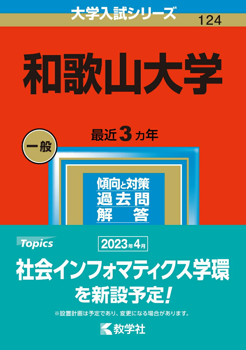 楽天市場】和歌山大学 過去問題集の通販