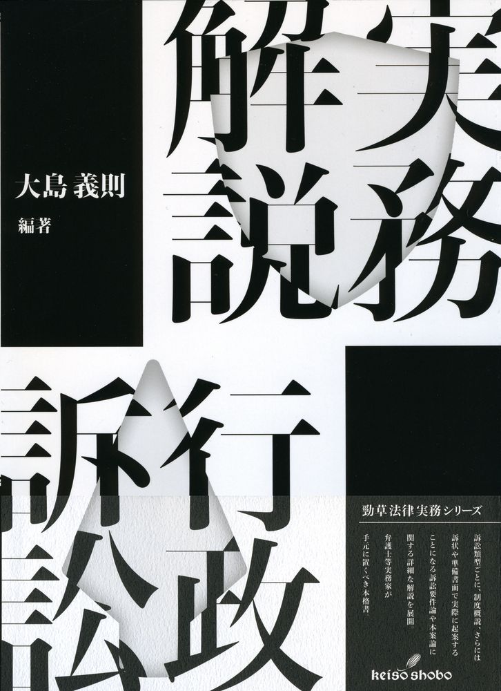 【中古】実務解説行政訴訟/勁草書房/大島義則（単行本）
