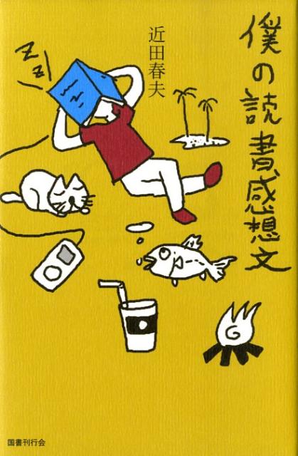 【中古】僕の読書感想文/国書刊行会/近田春夫（単行本）