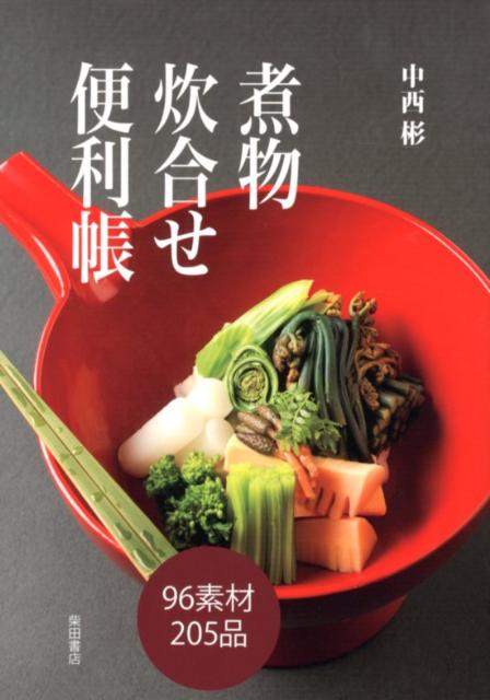 【中古】煮物炊合せ便利帳/柴田書店/中西彬（単行本（ソフトカバー））