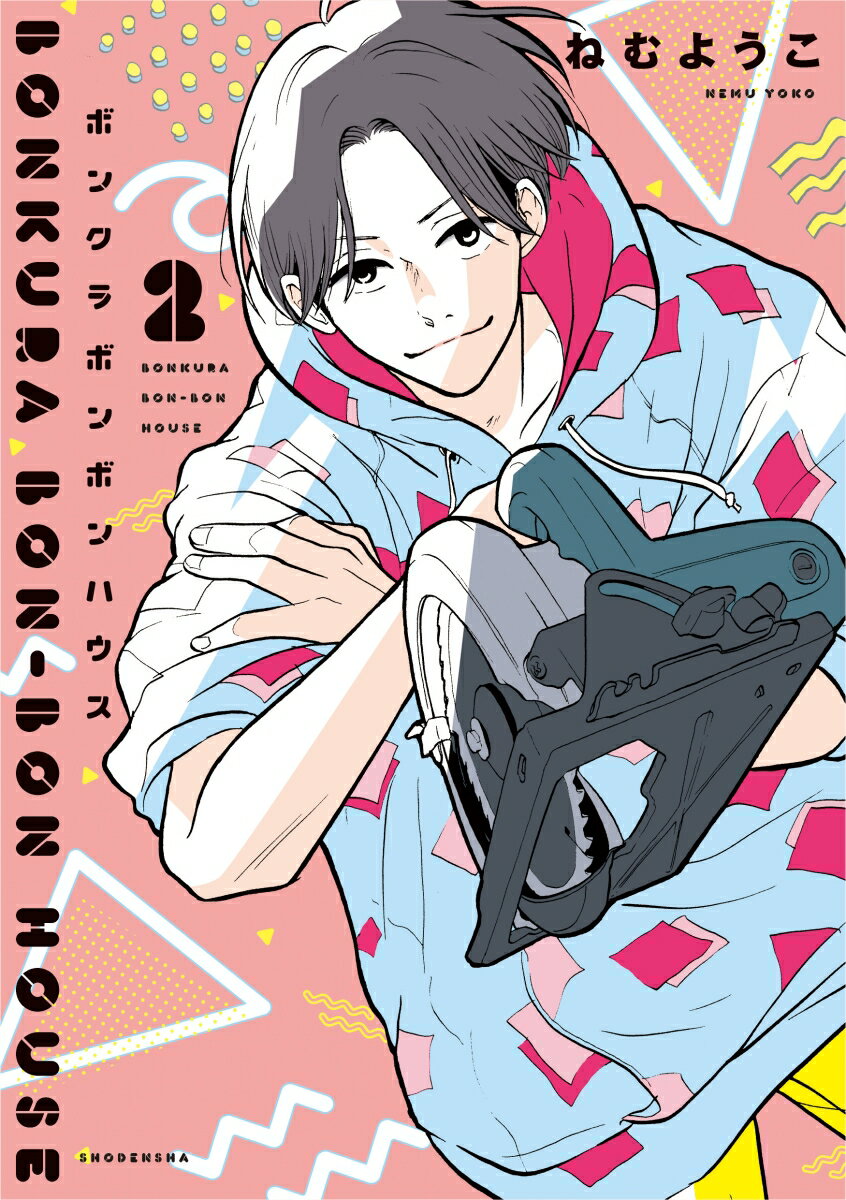 ボンクラボンボンハウス 2/祥伝社/ねむようこ（コミック）