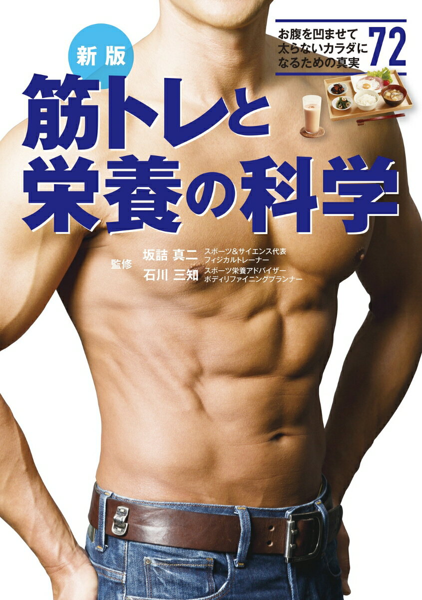 【中古】筋トレと栄養の科学 お腹を凹ませて太らないカラダになるための真実72 新版/新星出版社/坂詰真..