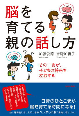 【中古】脳を育てる親の話し方 その一言が、子どもの将来を左右する/青春出版社/加藤俊徳（単行本（ソフトカバー））