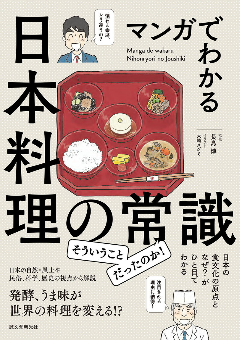 【中古】マンガでわかる日本料理の常識 日本の食文化の原点となぜ？がひと目でわかる/誠文堂新光社/長..