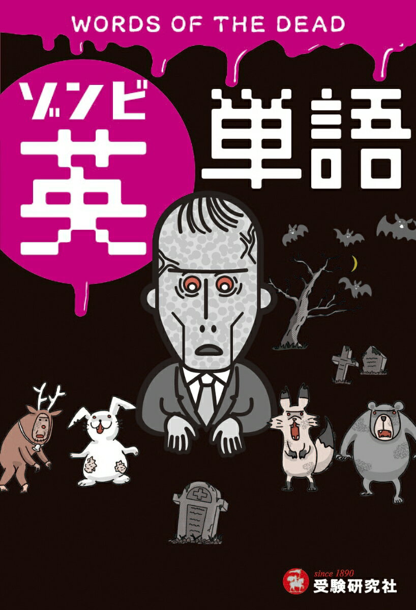 【中古】極限状態から学ぶ！ゾンビ英単語　この英単語＆英会話で生き残れ/受験研究社/近畿大学ゾンビ研究所（単行本）