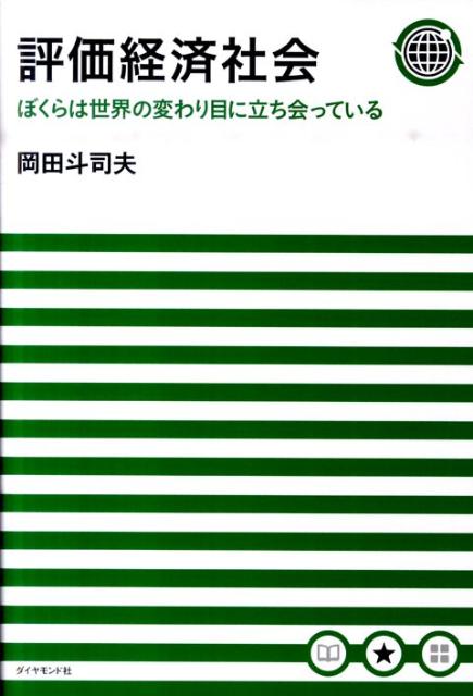 【中古】評価経済社会 ぼくらは世界の変わり目に立ち会っている/ダイヤモンド社/岡田斗司夫（単行本（ソフトカバー））