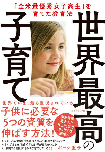 【中古】世界最高の子育て 「全米最優秀女子高生」を育てた教育法/ダイヤモンド社/ボーク重子（単行本（ソフトカバー））