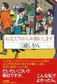 【中古】お友だちからお願いします/大和書房/三浦しをん（単行本）