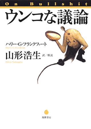 【中古】ウンコな議論/筑摩書房/ハリ-・G．フランクファ-ト（単行本）