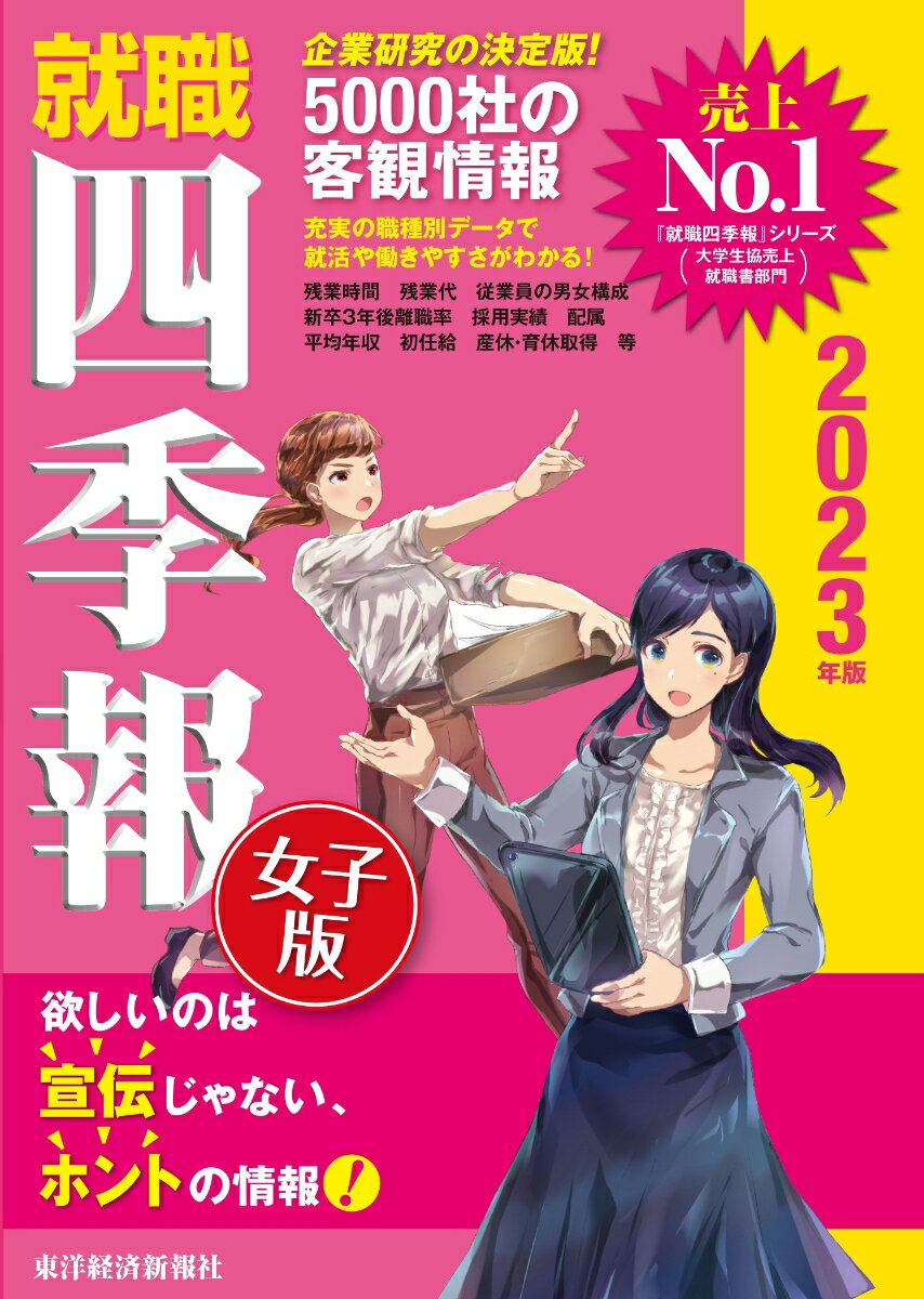 【中古】就職四季報女子版 2023年版/東洋経済新報社/東洋経済新報社（単行本）